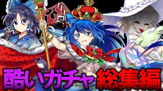 【東方ロストワード】酷かったガチャ総集編2025