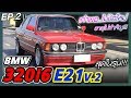 สุดในรุ่น BMW 320 V.2 6สูบ ดูคลิปจบรักพี่เจ้าของเลย!