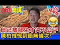 【頭條開講】20210122 遭點名罷萊委 陳柏惟駁:輪不到我! 網譏:怕了齁? 精華版 周玉琴 林嘉源