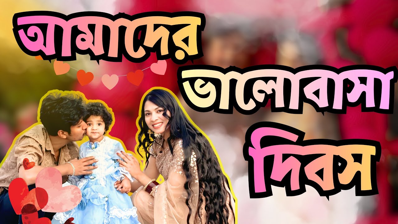 আলিশাকে নিয়ে ভালবাসা দিবসে কোথায় গেলাম??💝