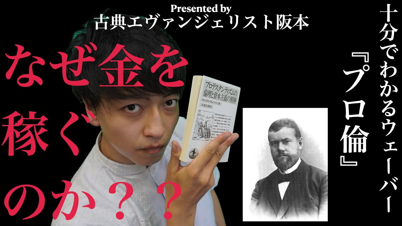 お金と宗教の意外な関係！ウェーバー『プロテスタンティズムの倫理と資本主義の精神』