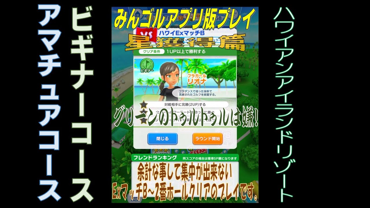みんゴルアプリ 星獲得 ハワイ ビギナー アマ Exマッチb 2番 まだまだツルツルにボヤいてます みんゴル Youtube