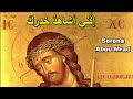 انني اشاهد خدرك مزينا يا مخلصي سيرينا ابو مراد تراتيل بيزنطية صلاة الختن Byzantine Chants