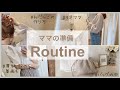 【準備ルーティン】出かける前の準備/おだんごの作り方/買った服と着画(しまむらH&M)【3児ママ】