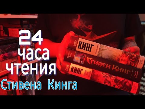 24 ЧАСА ЧТЕНИЯ СТИВЕНА КИНГА || 1715 СТРАНИЦ! || Билли Саммерс,  Томминокеры, Почти как "бьюик"!