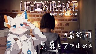 【Life is strange】時間を巻き戻し続けた結末 #最終回【ケモノVtuber】