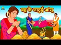 बहू के जादुई आंसू | Stories in Hindi | Moral Stories | Bedtime Stories | Hindi Kahaniya