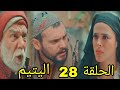 مسلسل اليتيم ملخص الحلقة 28 الثامن والعشرون