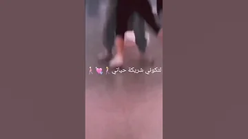 نقيتك من بين الكل لتكوني شريكت حياتي 