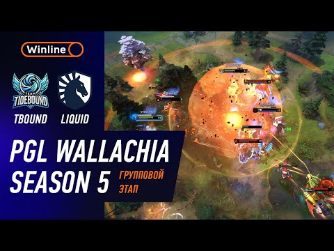 ПОБЕДИТЕЛЬ В ПЛЕЙ-ОФФ! TIDEBOUND vs LIQUID - ЛУЧШИЕ МОМЕНТЫ - PGL Wallachia S5 | DOTA2