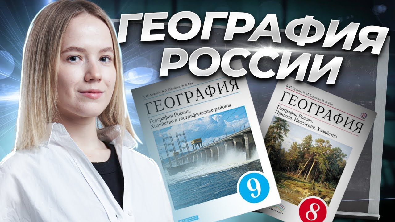 Вся география 8-9 класс | География России - YouTube