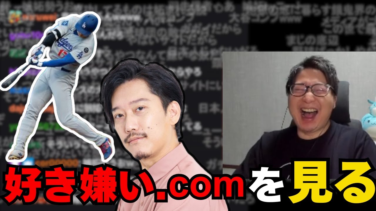 大谷翔平や布団ちゃんなどの好き嫌い.comを覗くたいじ【たいじ雑談】