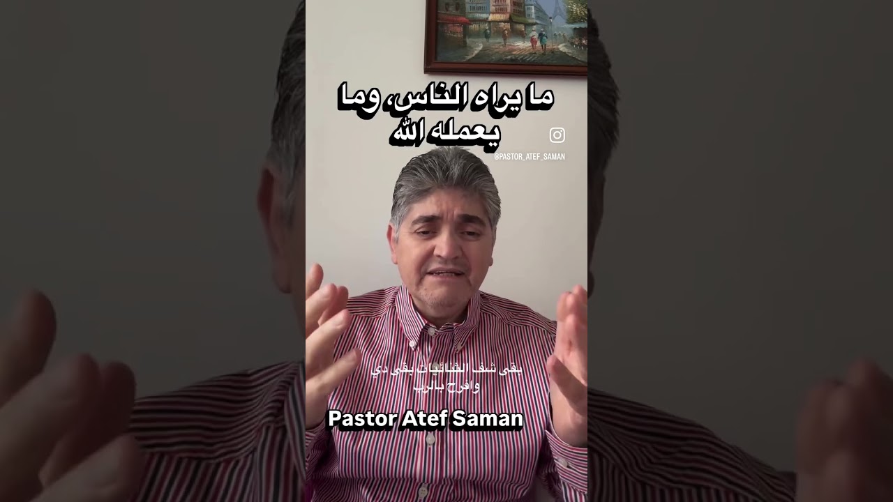 ما يراه الناس، وما يعمله الله #امتدادالملكوت