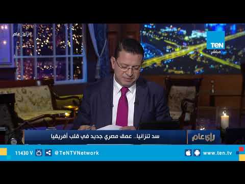 رأي عام شركة المقاولون العرب تتعاقد على بناء سد تنزانيا