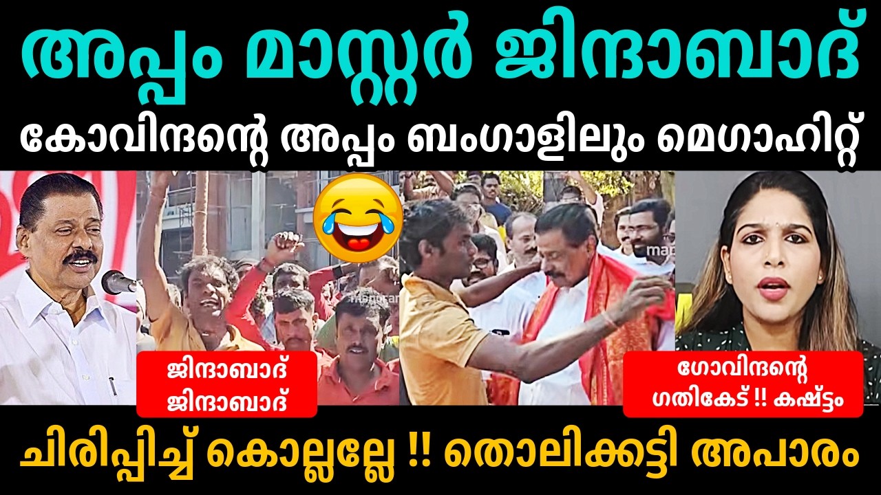 കോവിന്ദൻ്റെ തറപണി😂🤣🤣MV Govindan | Bengali Latest Troll