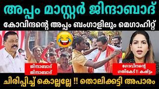 അപ്പം കോവിന്ദാ..🤪😂😂MV Govindan | Bengali Latest Troll