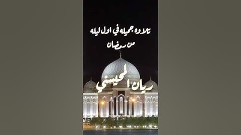 اول ليله من ليالي رمضان1446 ريان المحيسني #اكسبلور #تلاوه #اكسبلورهاشتاقات