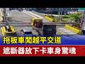 拖板車闖越平交道 遮斷器放下卡車身驚魂