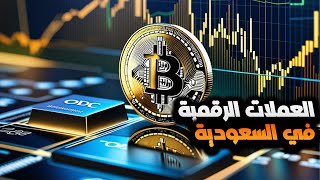 افضل شركة تداول عملات رقمية في السعودية - شركات التداول الموثوقة