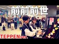 【ストリートピアノ】野澤しおりちゃんと『前前前世』を弾いてきました！