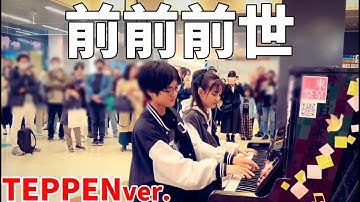 【ストリートピアノ】野澤しおりちゃんと『前前前世』を弾いてきました！