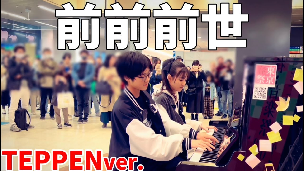 【ストリートピアノ】野澤しおりちゃんと『前前前世』を弾いてきました！