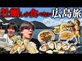 【爆食旅】牡蠣好き男3人で行く''牡蠣しか食べない''広島旅行で昇天した動画