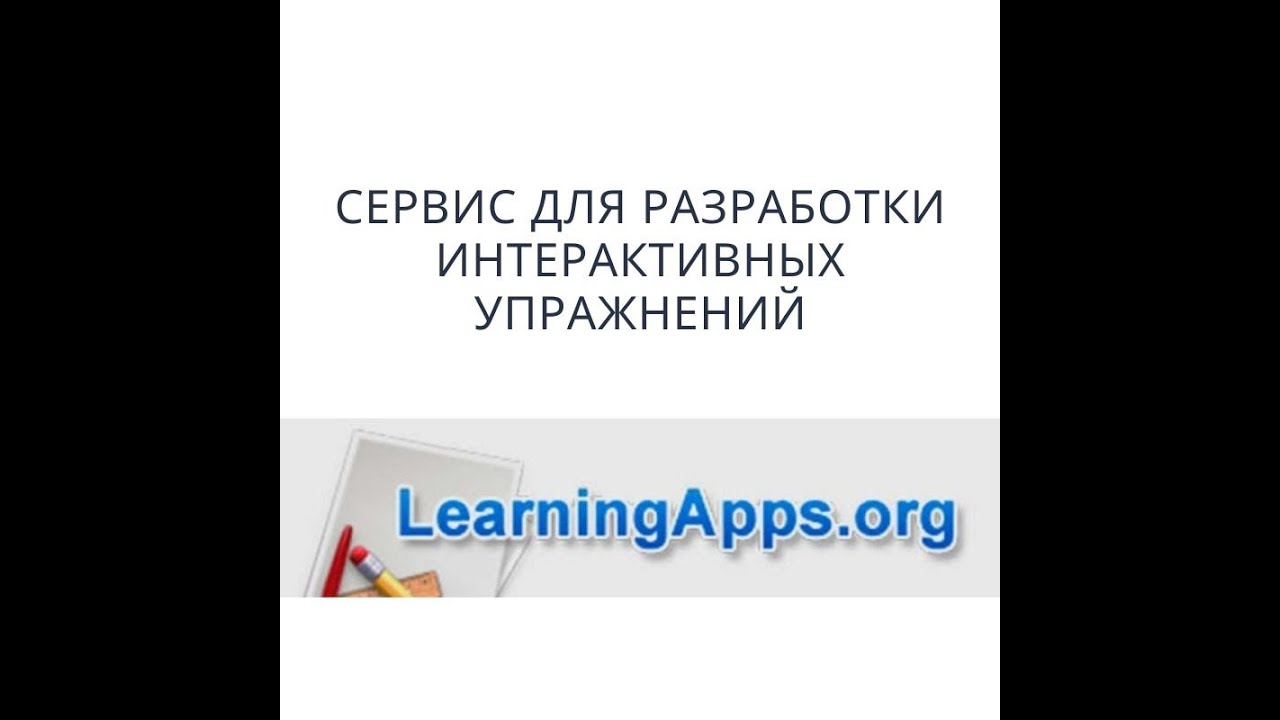 Часть 1. Использование сервиса LearningApps без регистрации
