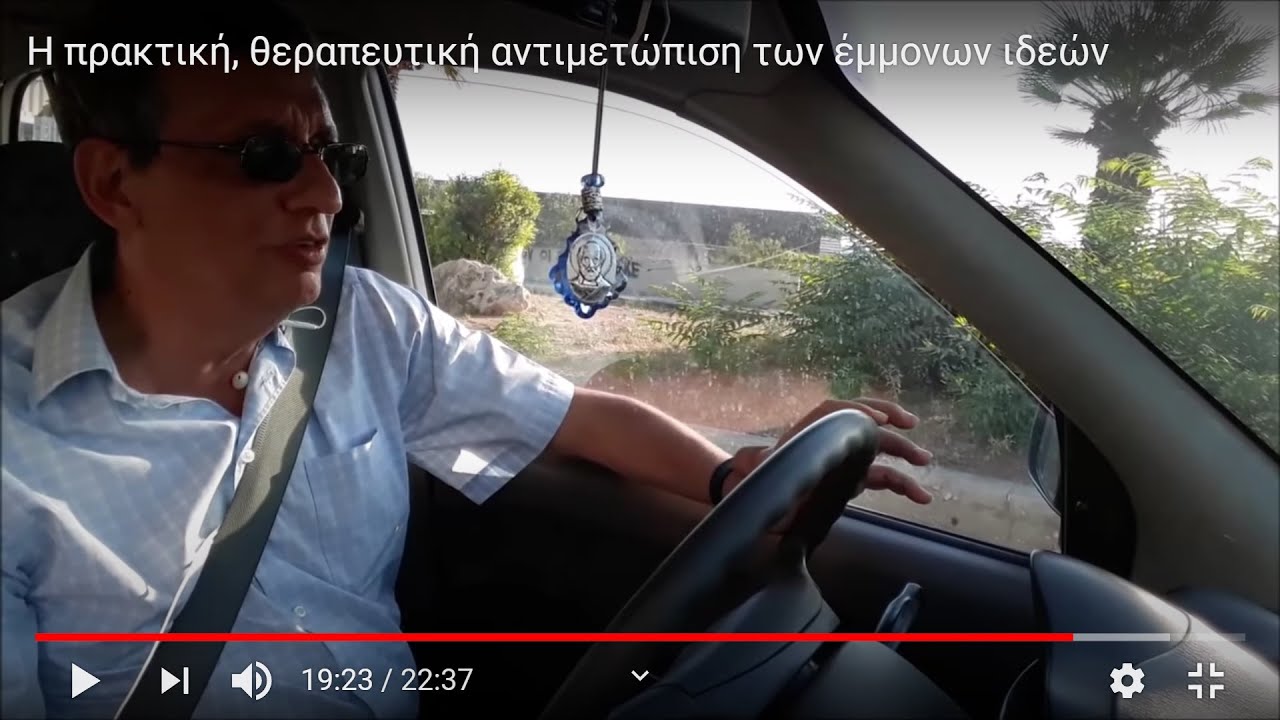 Ιδεοψυχαναγκαστική διαταραχή. Η πρακτική, θεραπευτική αντιμετώπιση των έμμονων ιδεών