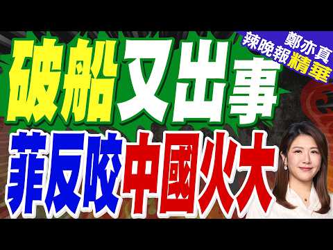 仁愛礁破船傷患送醫變對峙！菲控陸海警阻撓 中方反嗆顛倒黑白｜破船又出事 菲反咬中國火大｜郭正亮.介文汲.栗正傑深度剖析?【鄭亦真辣晚報】精華版 @中天新聞CtiNews