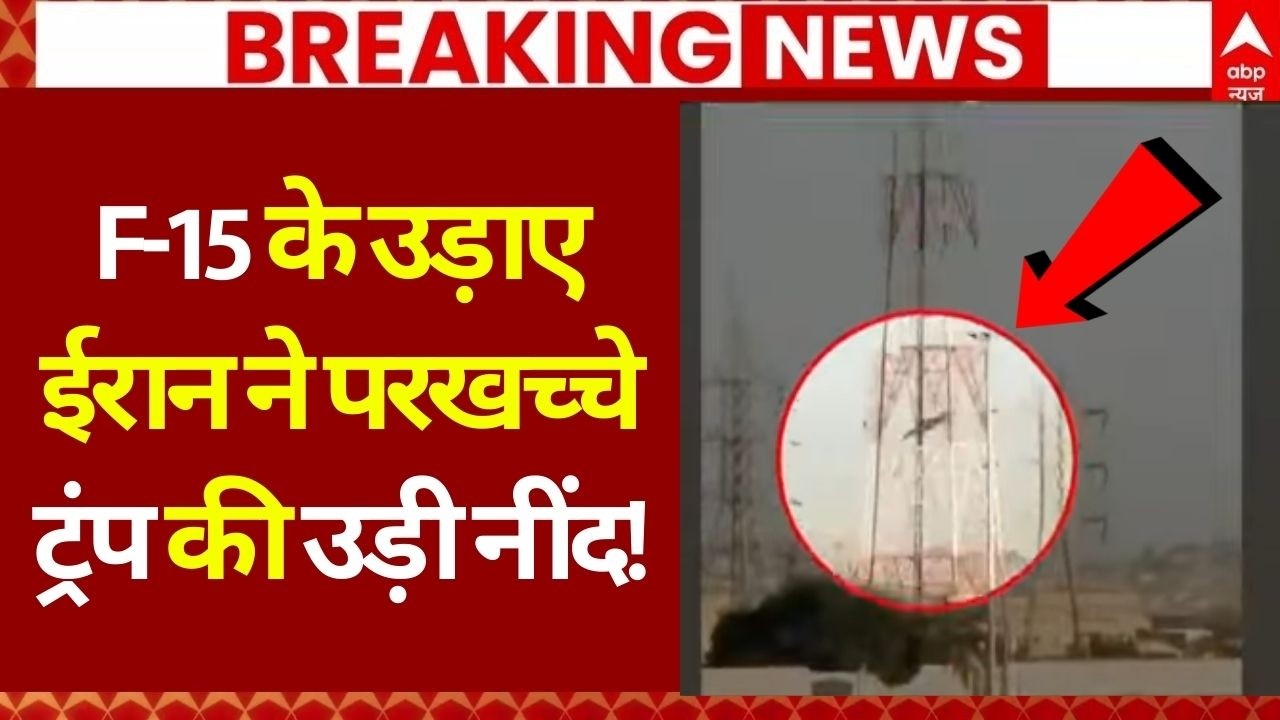 America F-15 Crash In Iran War: ईरान ने धराशाई किया यूएस का एफ-15 लड़ाकू विमान | Kuwait | Abu Dhabi