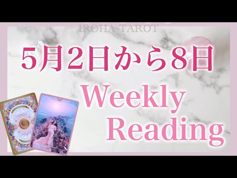 【5月2日から8日】驚愕の結果あり💗神展開なゴールデンウィーク✨気を付けると良い事、恋愛仕事健康運、ラッキーカラー🌈個人鑑定級一週間リーディング［ルノルマンタロットオラクルカード］