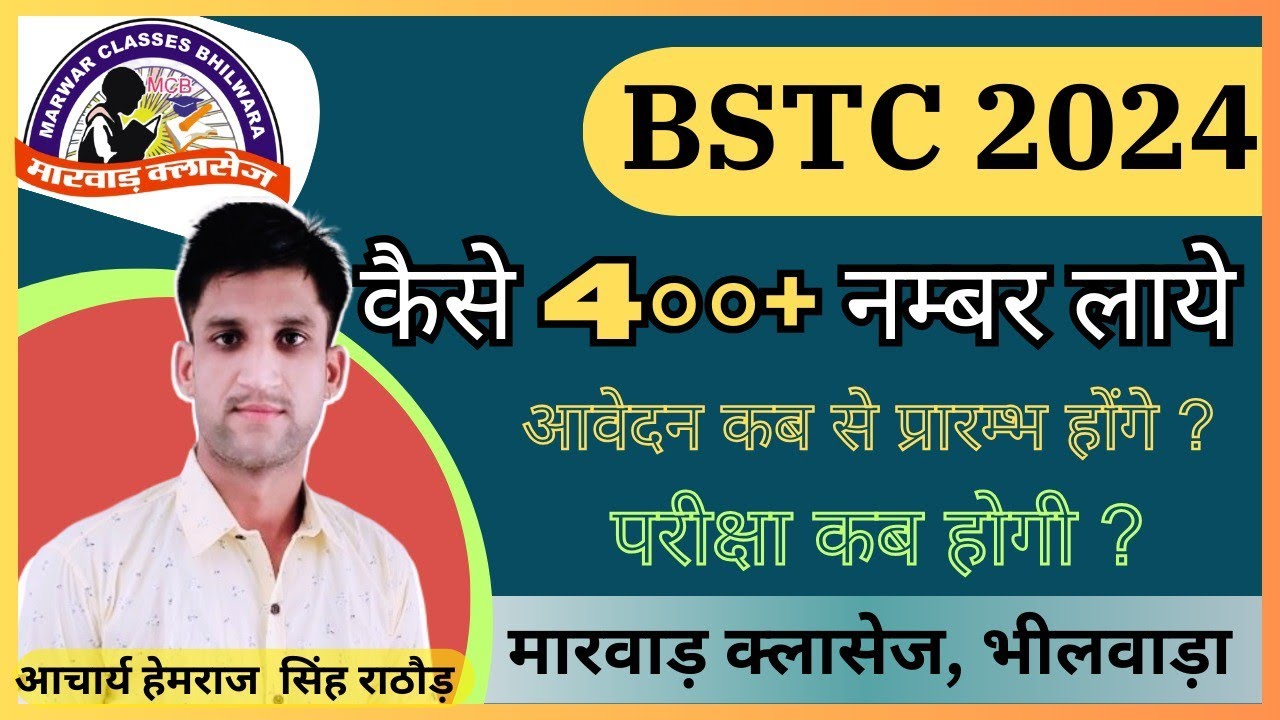 BSTC 2024 by आचार्य हेमराज सिंह राठौड़ , BSTC-2024 की संपूर्ण संपूर्ण जानकारी के लिए वीडियो  देखें
