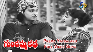 Prema Yatralaku Full Video Song | Gundamma Katha | NTR | ANR | Savitri | Jamuna | ETV Cinema