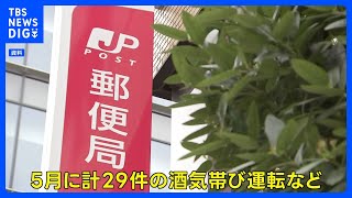 日本郵便　5月の間に29件の酒気帯び運転などを確認　配達前の点呼が適切に行われていなかった問題｜TBS NEWS DIG