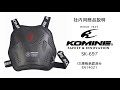 KOMINE コミネ　SK-697 CE マルチチェストプロテクター　SK-697 CE Multi Chest Protector バイク　胸部　プロテクター