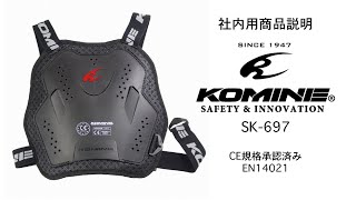KOMINE コミネ　SK-697 CE マルチチェストプロテクター　SK-697 CE Multi Chest Protector バイク　胸部　プロテクター