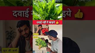 दवाई नहीं ये सब्जियां खाओ😱 #facts #health #knowledge #education #healtyfood #healthtips #healthy
