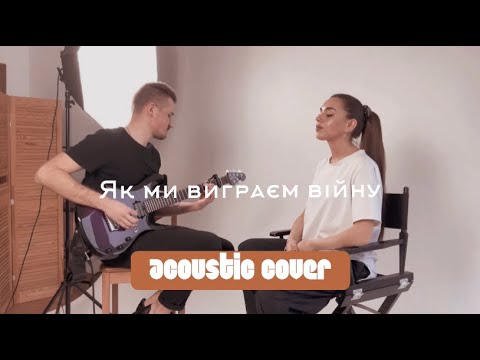 Остап Дрівко - Як ми виграєм війну (cover Mariia Warner feat Artur Atroshchenko)