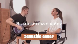 Остап Дрівко - Як ми виграєм війну (cover Mariia Warner feat Artur Atroshchenko)