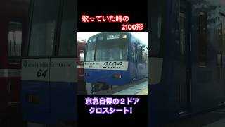 三崎口駅を発車する2100形 ドレミファインバータが懐かしい！ #京急 #2100形 #ドレミファインバータ