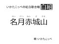 カラオケ馬鹿・いかたこっぺのおいらの唄「紅白歌合戦・名月赤城山」