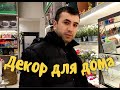 Декор для дома/ Выпрашиваю поцелуй для подписчиков