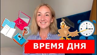 Время дня на английском: утро по-английски, закат, рассвет и другие слова