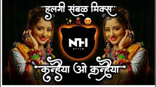 कन्हैया ओ कन्हैया 💃kanhaiya o kanhaiya Marathi Viral Dj Song Halgi Sambal Mix NH STYLE