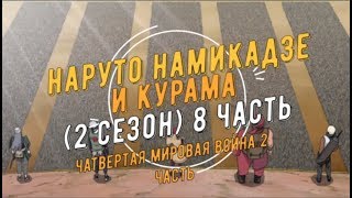 Наруто Намикадзе и Курама (2 Сезон) 8 Часть Четвертая Мировая Война Шиноби 2 Часть