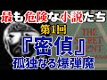 【ゆっくり解説】最も危険な小説たち 第1回 『密偵』孤独なる爆弾魔