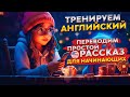 Переводим рассказ на Английском языке - Простая тренировка для Начинающих