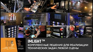 ТМ IMLIGHT на выставке PROLIGHT + SOUND NAMM RUSSIA 2021