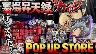 『墓場昇天録カイジ POP UP STORE』に行って色々グッズを買ってきたぞ！